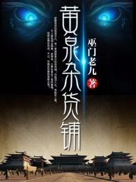 黄泉杂货铺说的是什么 黄泉杂货铺说的是什么