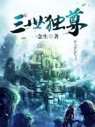 三世独尊风笑笑的身份