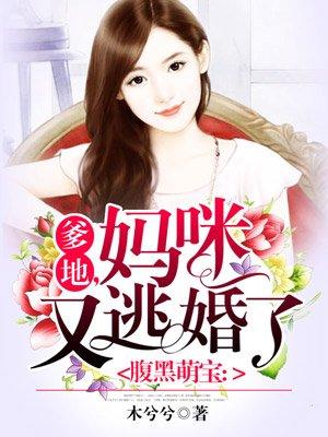 妈咪又逃婚了 妈咪又逃婚了