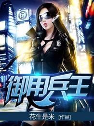 御用兵王女主有哪些 御用兵王女主有哪些