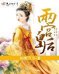两宫皇太后指的是什么 两宫皇太后指的是什么