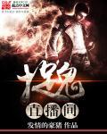 直播抓鬼月入百万