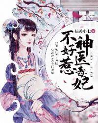 邪王宠妻不知羞