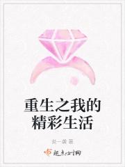 重生之我的幸福生活
