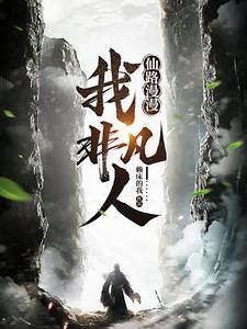 仙路漫漫有吗