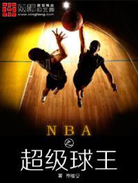 nba之超级角色球员 nba之超级角色球员