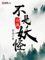 我真不是妖怪笔趣阁 我真不是妖怪笔趣阁