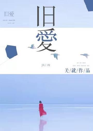 旧爱重逢