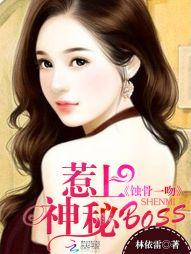 蚀骨一吻惹上神秘boss免费阅读