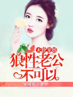 天价老公不好惹免费 天价老公不好惹免费