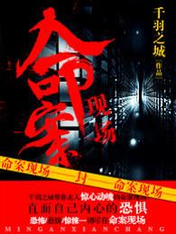 命案现场电视剧全集免费观看 命案现场电视剧全集免费观看