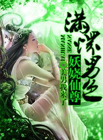至尊倾城之妖娆仙尊 美男我来了 至尊倾城之妖娆仙尊 美男我来了