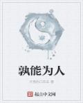 孰能无过是什么意思