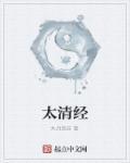 太清经全文阅读 太清经全文阅读