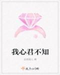 不知君心似我心的意思 不知君心似我心的意思