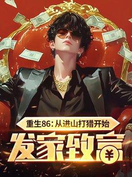 重生86从进山打猎开始发家致富 作者言龙 重生86从进山打猎开始发家致富 作者言龙