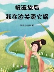 被流放边关后 被流放边关后
