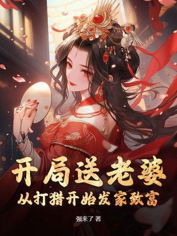 有什么开局送老婆的 有什么开局送老婆的