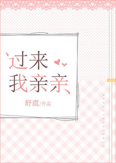 过来我亲亲免费阅读