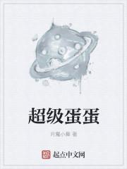 超级飞侠蛋蛋车视频 超级飞侠蛋蛋车视频