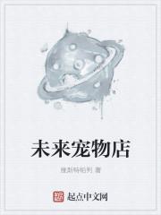 未来宠物店有声 未来宠物店有声