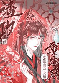渣攻在强取豪夺文里重生后全文阅读
