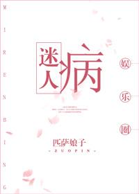 迷人病男主角是谁 迷人病男主角是谁