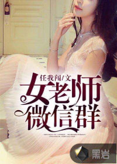 女教师微信群名