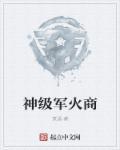 神级军医 神级军医