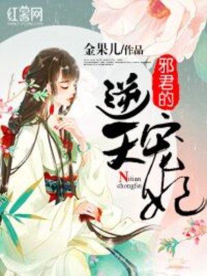 邪君溺宠逆天医妃