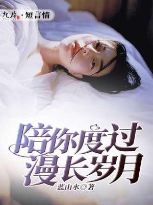 陪你度过漫长岁月原竞 陪你度过漫长岁月原竞