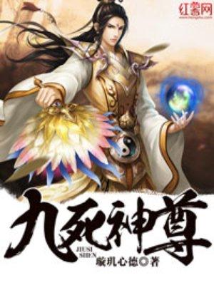 九死神功有生声