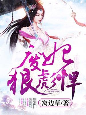 废柴狂妃狠角色