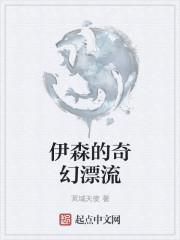 伊森的奇幻漂流TXT 伊森的奇幻漂流TXT