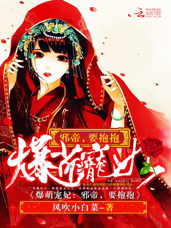 锦绣萌妃在线全文免费阅读 锦绣萌妃在线全文免费阅读