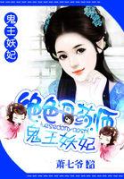 绝色丹药师之鬼王妖妃免费阅读全文 绝色丹药师之鬼王妖妃免费阅读全文