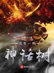 我有一棵神话树修炼境界划分 我有一棵神话树修炼境界划分