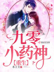 重生九0小神医 重生九0小神医