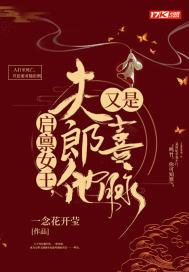 启禀陛下皇后娘娘又上战场了免费阅读