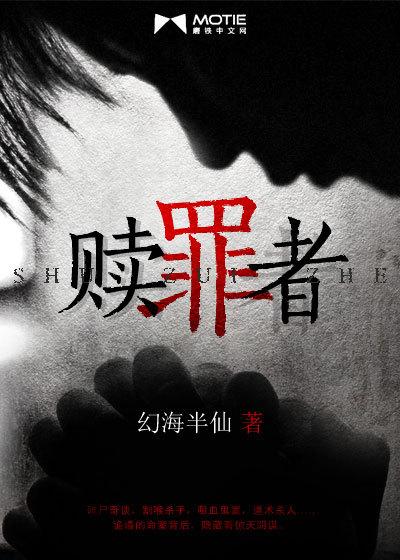 赎罪者的冬狩 赎罪者的冬狩