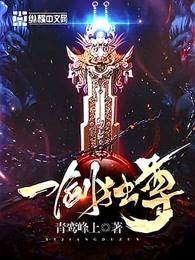 一剑独尊好看吗 一剑独尊好看吗