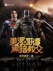 美漫哥谭市之黑暗教父不更新了 美漫哥谭市之黑暗教父不更新了