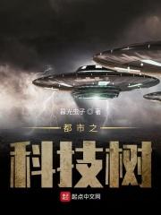 都市之科技成神