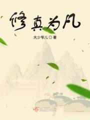 修真 修仙
