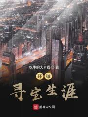 环球探索生涯txt