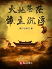 苍茫大地谁主沉浮唯有一giao 苍茫大地谁主沉浮唯有一giao