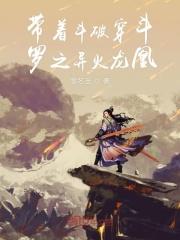 带着异火到斗罗大陆