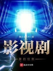 影视剧里的任务有哪些 影视剧里的任务有哪些