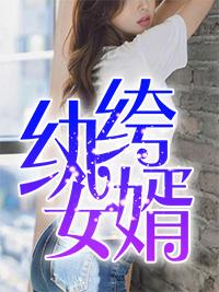 纨绔女婿 纨绔女婿