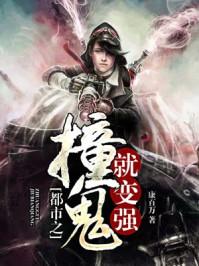 都市之撞鬼就变强 都市之撞鬼就变强